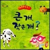 큰 개, 작은 개?