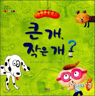 큰 개, 작은 개?