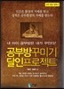 공부방 꾸미기 달인 프로젝트