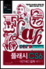 플래시 CS6 더 쉽게 배우기