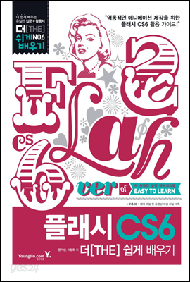 플래시 CS6 더 쉽게 배우기