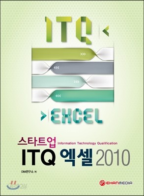 스타트업 ITQ 엑셀 2010