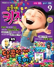 월간 우등생 키즈 2013년 9월