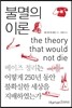불멸의 이론