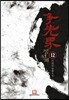 쟁선계 12