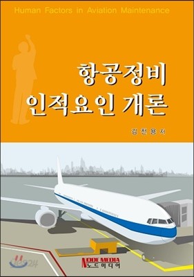 항공정비 인적요인 개론