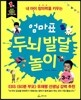 엄마표 두뇌발달 놀이