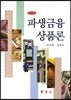 파생금융상품론