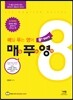 매일 푸는 영어 매푸영 8th story
