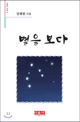 별을 보다 - 시음사 시선 286
