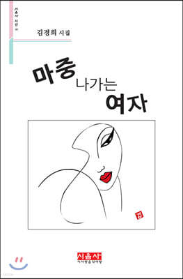 마중 나가는 여자 - 시음사 시선 287
