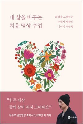 내 삶을 바꾸는 치유 명상 수업