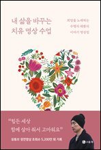 내 삶을 바꾸는 치유 명상 수업