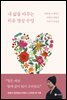 내 삶을 바꾸는 치유 명상 수업