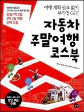 자동차 주말여행 코스북