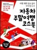 자동차 주말여행 코스북