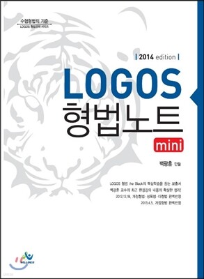 LOGOS 형법노트 mini