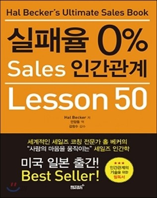 실패율 0% 세일즈 Sales 인간관계 Lesson 50