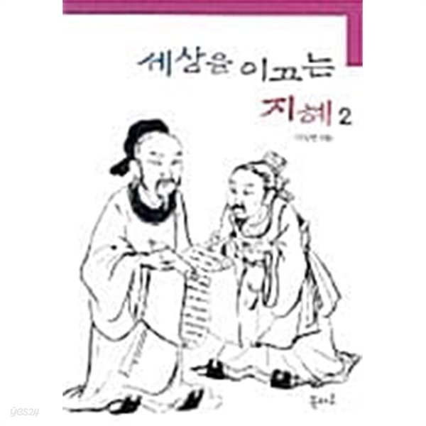 세상을 이끄는 지혜 2