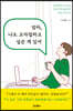 엄마, 나도 고자질하고 싶은 게 있어