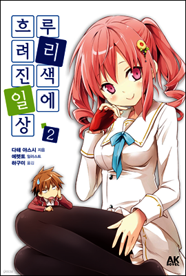 루리색에 흐려진 일상 2