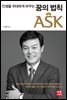 인생을 위대하게 바꾸는 꿈의 법칙 ASK