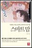 스마트 맘