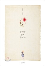 꽃 피는 삶에 홀리다