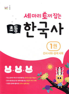 세 마리 토끼 잡는 초등 한국사 1권