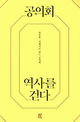 공의회 역사를 걷다