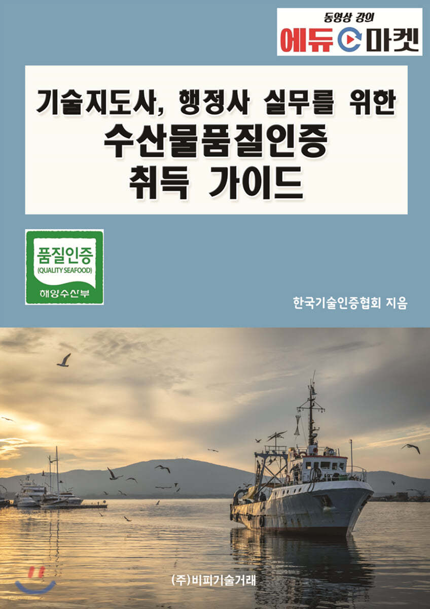 기술지도사, 행정사 실무를 위한 수산물품질인증 취득 가이드 