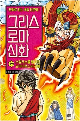 그리스 로마 신화 19권
