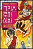 그리스 로마 신화 19권