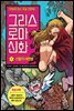 그리스 로마 신화