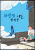 파랑새 시인, 한하운