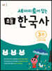 세 마리 토끼 잡는 초등 한국사 3권