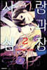 사랑과 심장 2