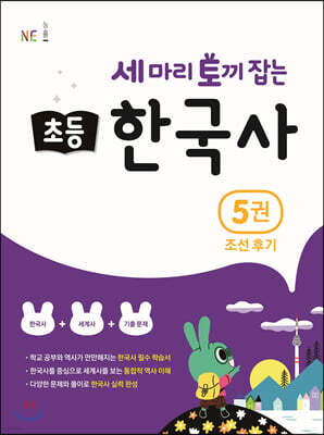 세 마리 토끼 잡는 초등 한국사 5권