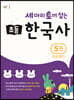 세 마리 토끼 잡는 초등 한국사 5권