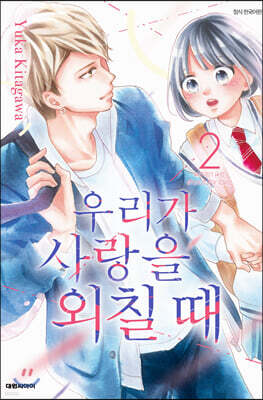 우리가 사랑을 외칠 때 2