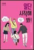 일단 시작해 봐!
