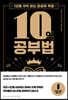 10억 공부법