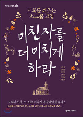 미친 자를 더 미치게 하라