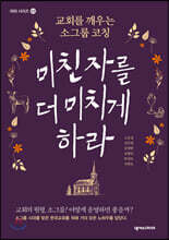 미친 자를 더 미치게 하라