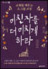미친 자를 더 미치게 하라