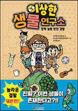 이상한 생물 연구소