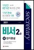 2021 비서 2급 超단기완성