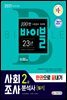 2021 사회조사분석사 2급 필기 한권으로 끝내기