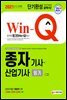 2021 Win-Q 종자기사 산업기사 필기 단기완성