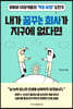 내가 꿈꾸는 회사가 지구에 없다면